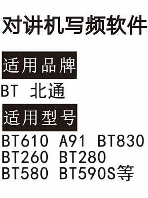 BT北通BT610 A91 BT830 BT260 BT280 BT580 BT590S无线对讲器写频软件
